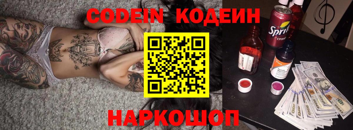 Кодеиновый сироп Lean Purple Drank  Кодеин напиток Lean (лин)  Вход с VPN  Людиново 
