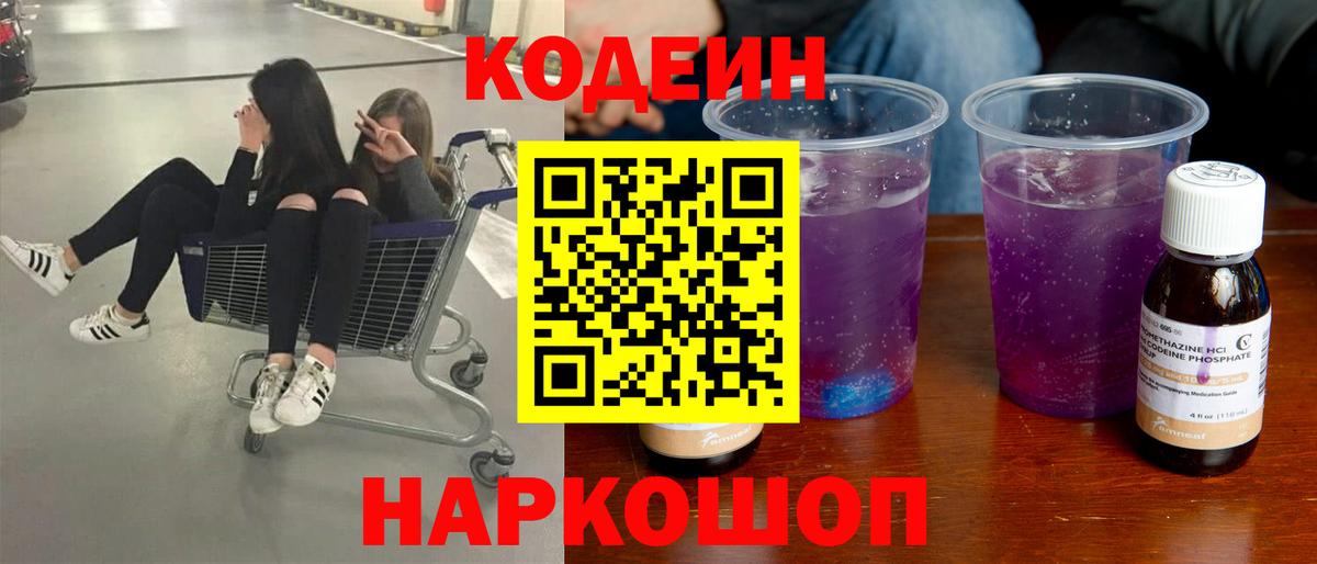 Кодеиновый сироп Lean Purple Drank Людиново